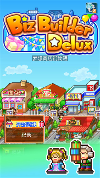 梦想商店街物语SP手游 v1.2.3免费版