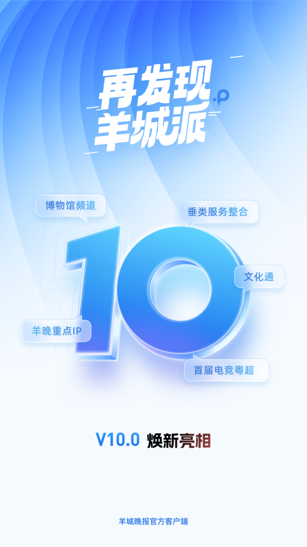 羊城晚报新闻客户端官方版 v10.0.3安卓版