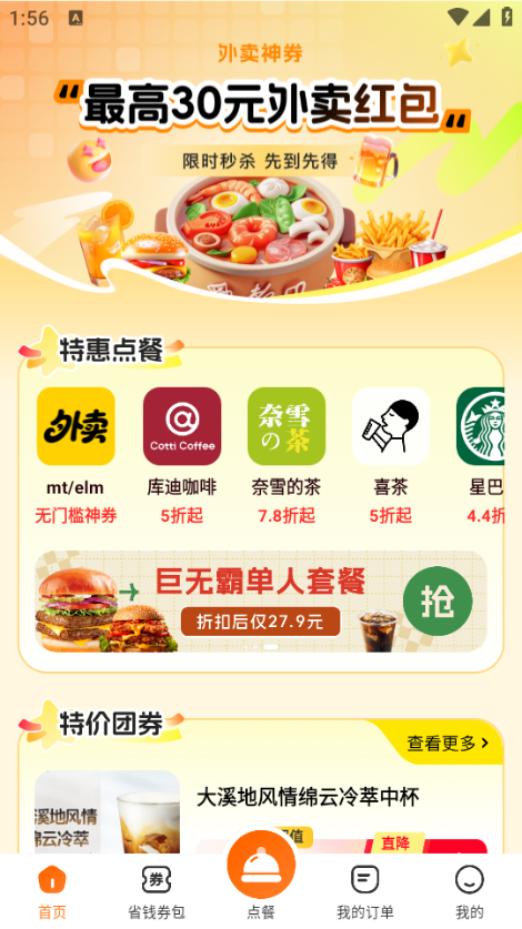 特惠外卖订餐APP正规原版v1.1.5 2026升级版