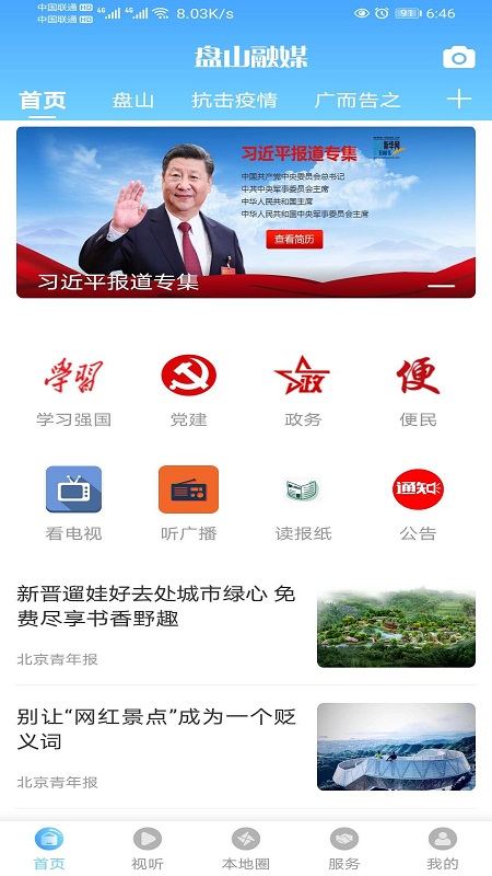 盘山融媒2026优化升级版 v3.9.0