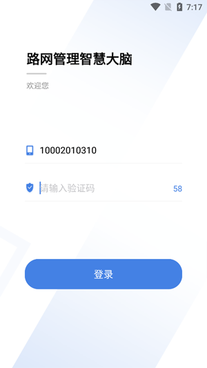 路网智慧大脑app安卓版