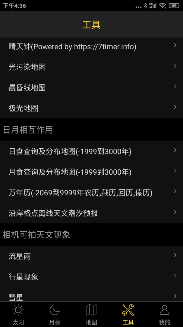 日出日落月相2026优化升级版 v6.2
