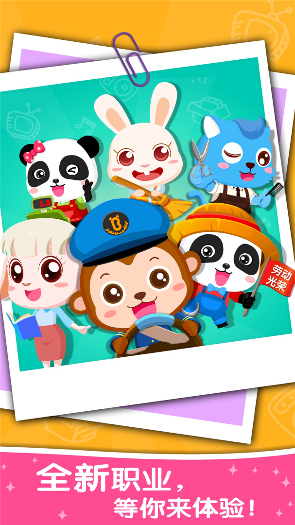 BabyBus职业认知游戏 v9.91.00.00安卓版