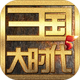 三国大时代5飞龙在天游戏v4.6