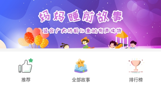 妈妈睡前故事app官方版