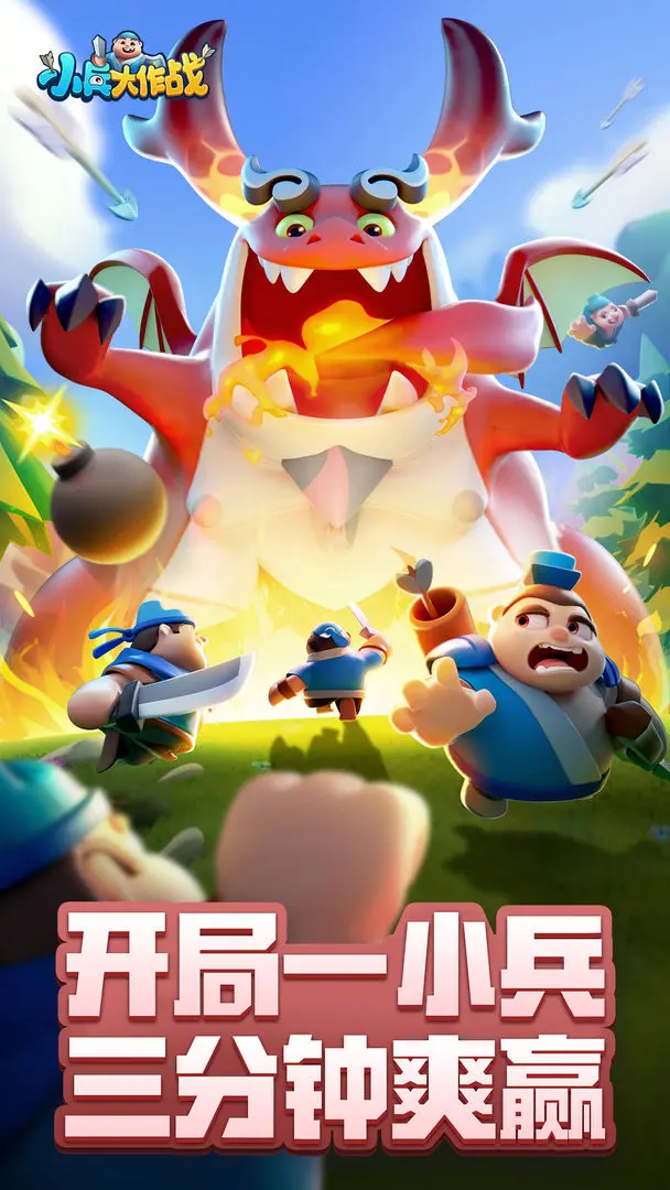 小兵大作战游戏v4.1.6