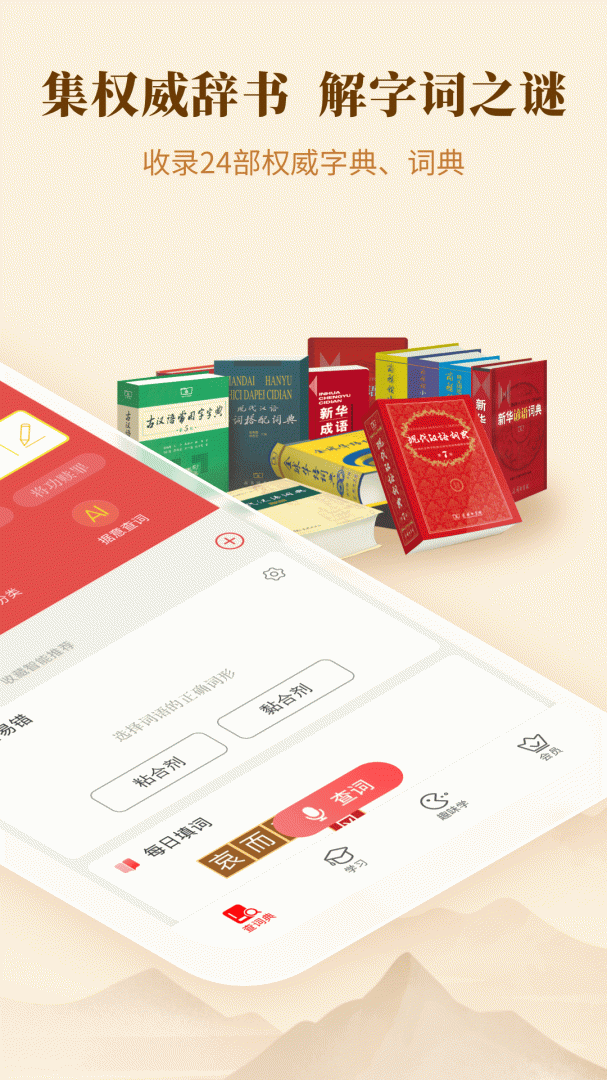 新华字典新中国颇具影响力的现代汉语字典 v4.2.6安卓版