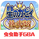 星之卡比镜之迷宫手机中文版v2.0