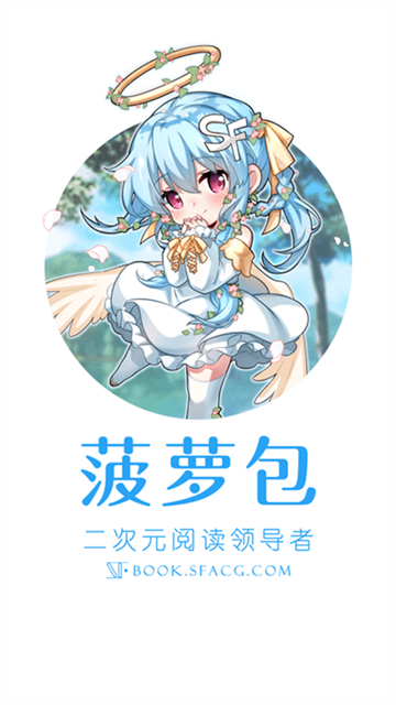 sf菠萝包轻小说应用手机版官方最新安装包v5.2.18