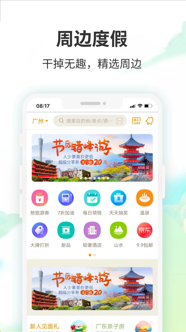 要出发周边游2026优化升级版 v6.9.6