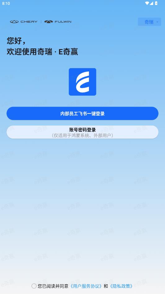 e奇赢 奇瑞app2026升级版v1.3.3 免费版