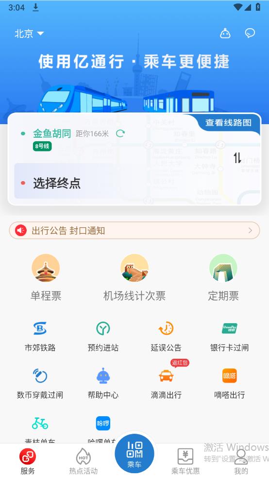 亿通行北京地铁app正规原版v6.3.2 免费版
