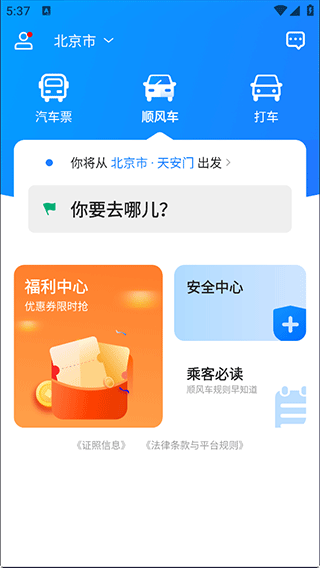 汽车票app