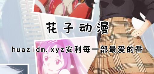 花子动漫app官方版