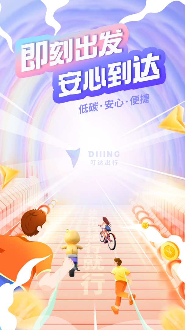 叮嗒出行全国轻松畅骑 v5.21.3安卓版