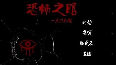 恐怖之眼老版本安卓汉化版