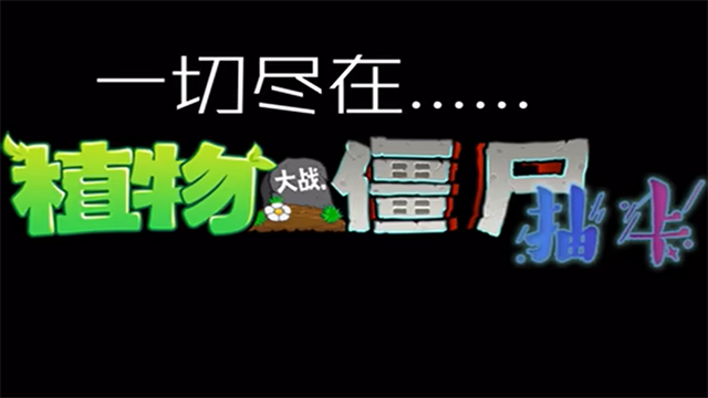植物大战僵尸抽卡重制版v0.172026优化版
