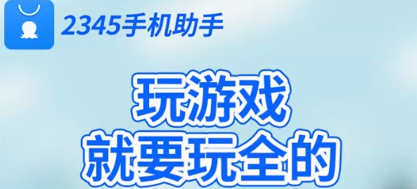 2345手机助手游戏大全软件