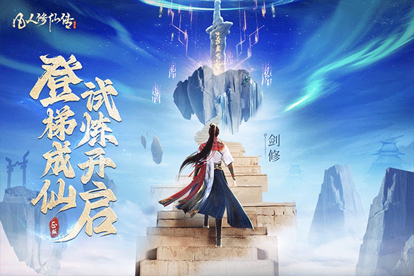 凡人修仙传人界篇0.1折游戏2026优化版v1.11.275162