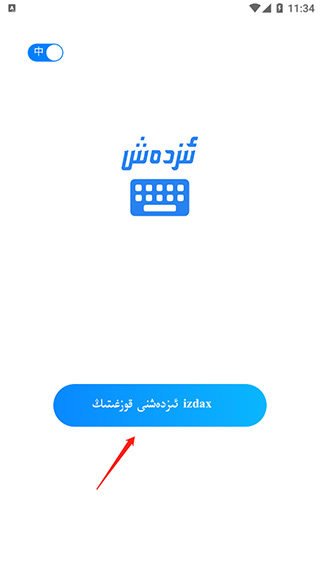 izdax输入法官方版