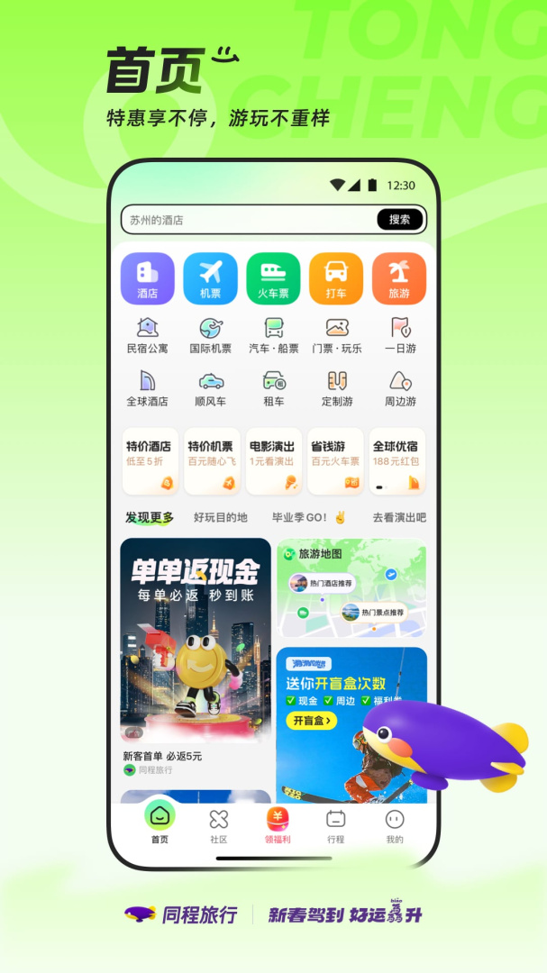 同程旅行app2026优化升级版 v11.3.2安卓版