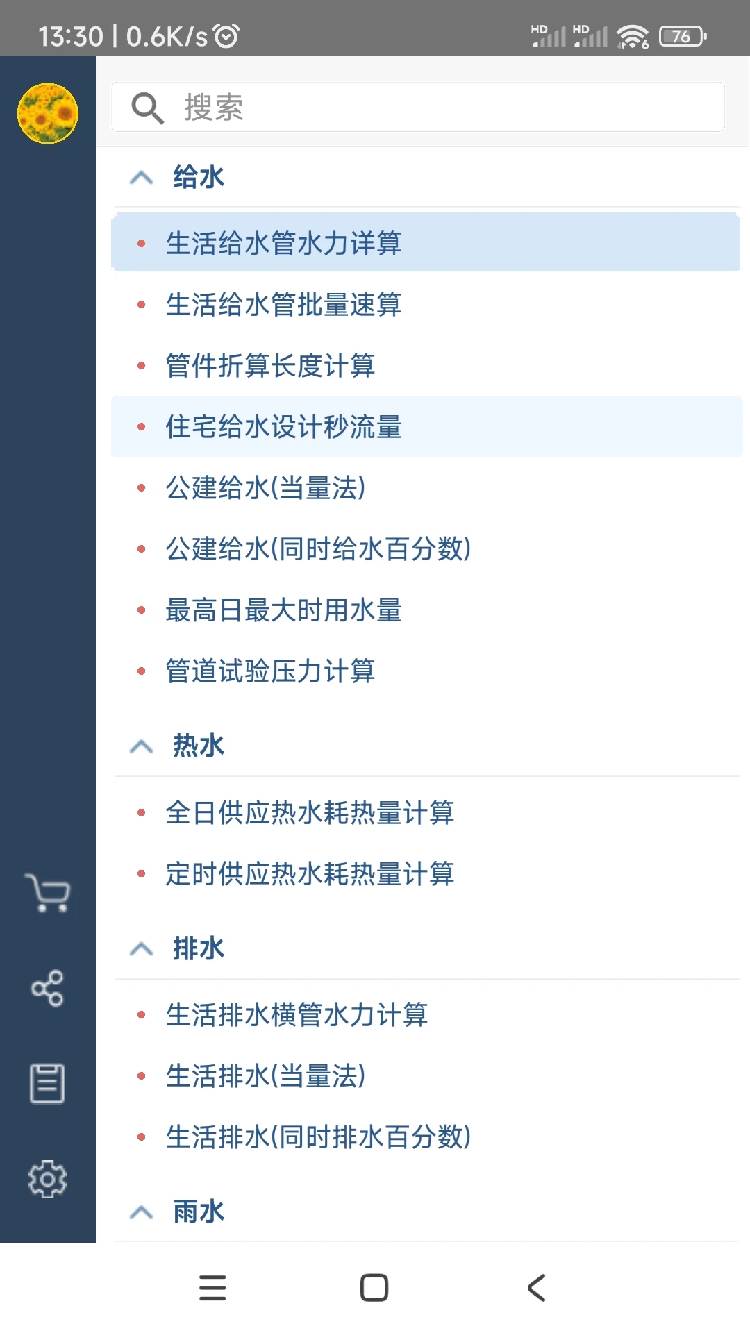 给排水计算器app免费版v1.2.7.0 2026升级版