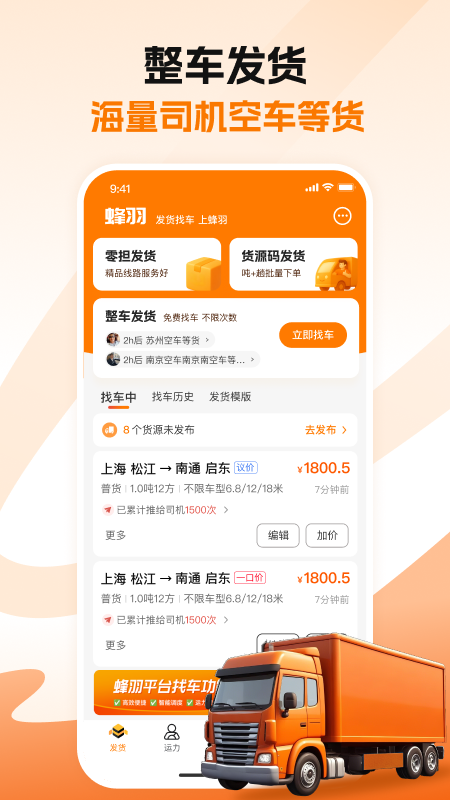 蜂羽货主安卓版 v3.9.3