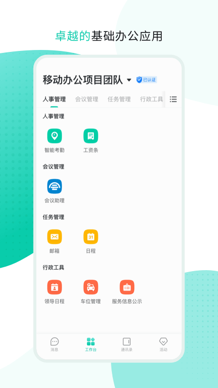 中移移动办公app安卓版 v3.5.8.0213