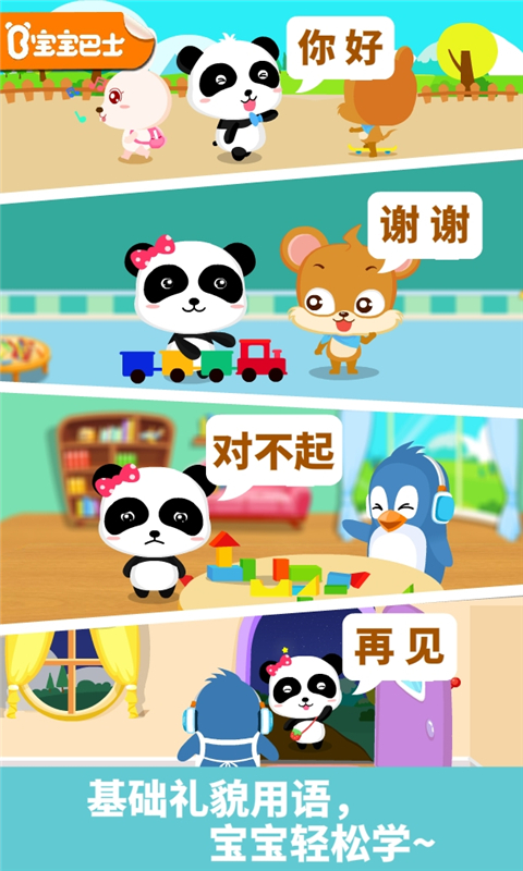 宝宝懂礼貌手机版 v9.91.00.00安卓版