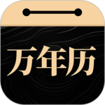 问真万年历官方版 v1.3.1安卓版