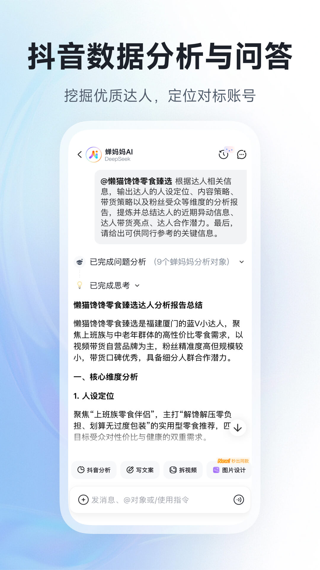 蝉妈妈AI正规原版v1.1.0 移动端