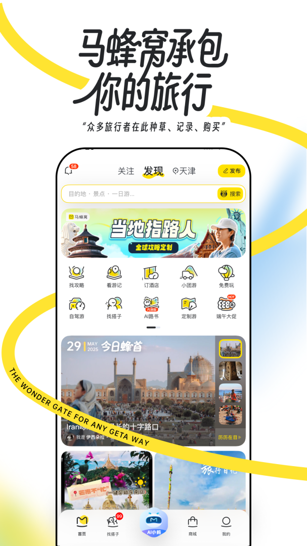 马蜂窝旅游app2026优化升级版 v11.4.3安卓版