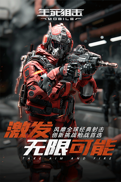 生死狙击最新手机版v8.21.3