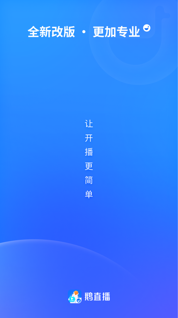 鹅直播2026优化升级版 v1.9.2