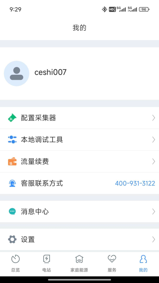 ShinePhone光伏监控官方2026优化升级版 v8.4.1.0安卓版