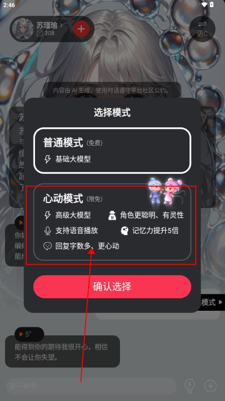 智能恋人心动模式