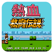 热血格斗安装中文版v4.0