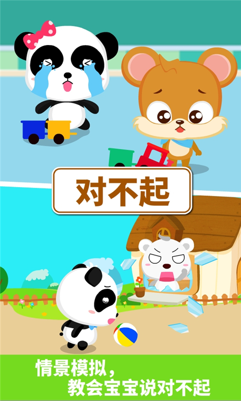 宝宝懂礼貌手机版 v9.91.00.00安卓版