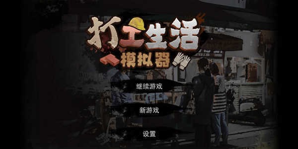 打工生活模拟器免广告2026优化版v1.6.1