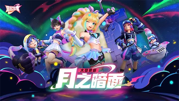 派对之星游戏2026优化版v2.0.17