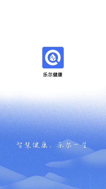 乐尔健康手机软件 v2.20.0安卓版