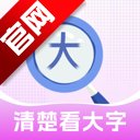 清楚看大字app正规原版v2.0.4 2026升级版