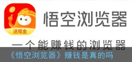 悟空浏览器赚钱版手机版