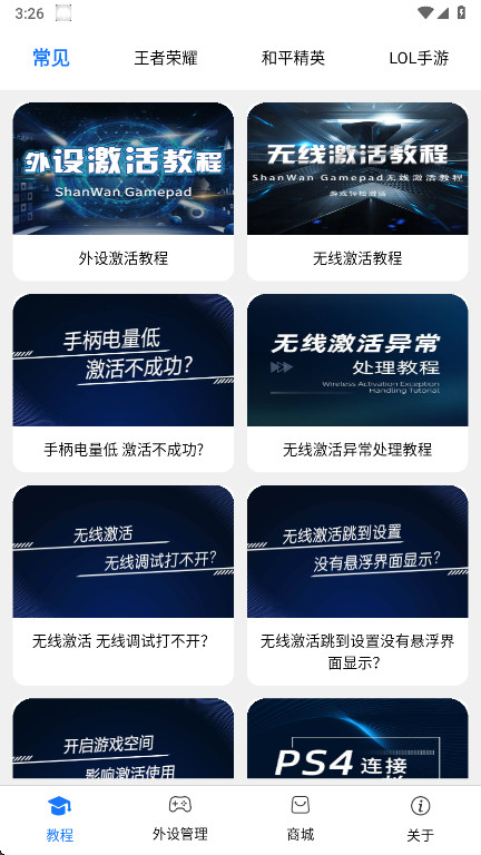 shanwangamepad官方安卓版手柄映射应用v4.2.83