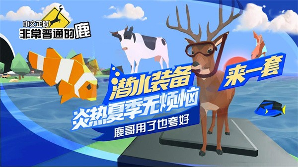 一只非常普通的鹿游戏安卓中文版v6.6.7