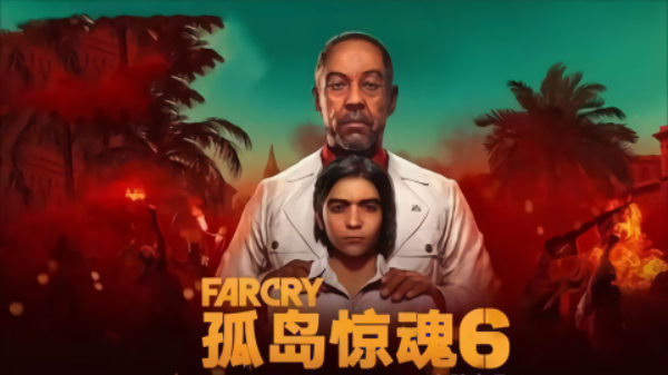 孤岛惊魂6游戏中文版安装v1.0.7