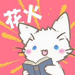 花火漫画下拉式在线阅读应用安卓最新版v2.0.1