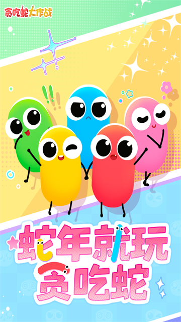 贪吃蛇大作战2026优化版本v5.37.0