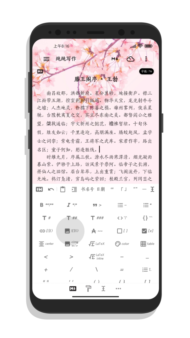 纯纯写作app官方版 v27.8.2
