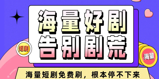 免费短剧王app最新版